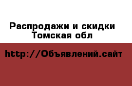  Распродажи и скидки. Томская обл.